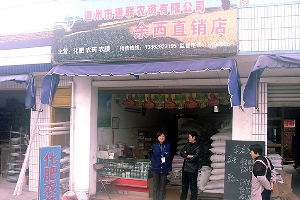 通聯(lián)農(nóng)資余西連鎖直銷(xiāo)店