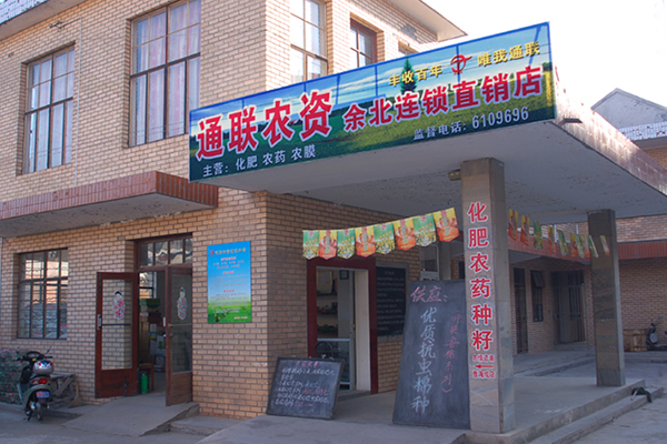 通聯(lián)農(nóng)資余北連鎖直銷(xiāo)店