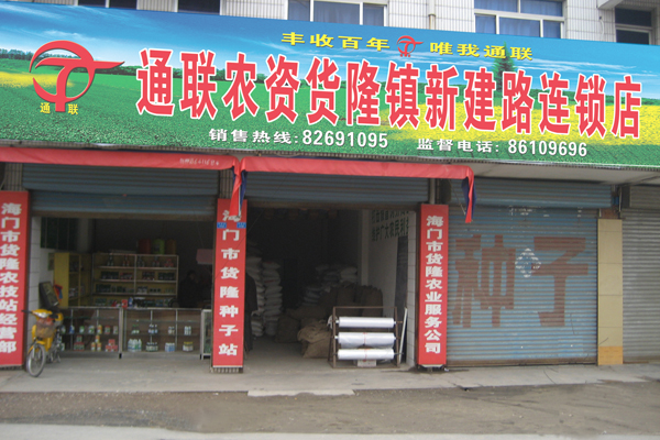 通聯(lián)農(nóng)資貨隆鎮(zhèn)新建路連鎖店