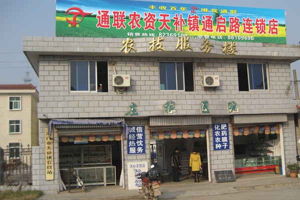 通聯(lián)農(nóng)資天補(bǔ)鎮(zhèn)通啟路連鎖店