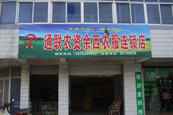 通聯(lián)農(nóng)資余西農(nóng)服連鎖店